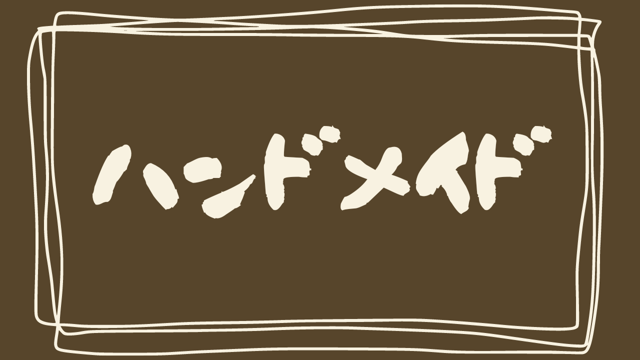ハンドメイド
