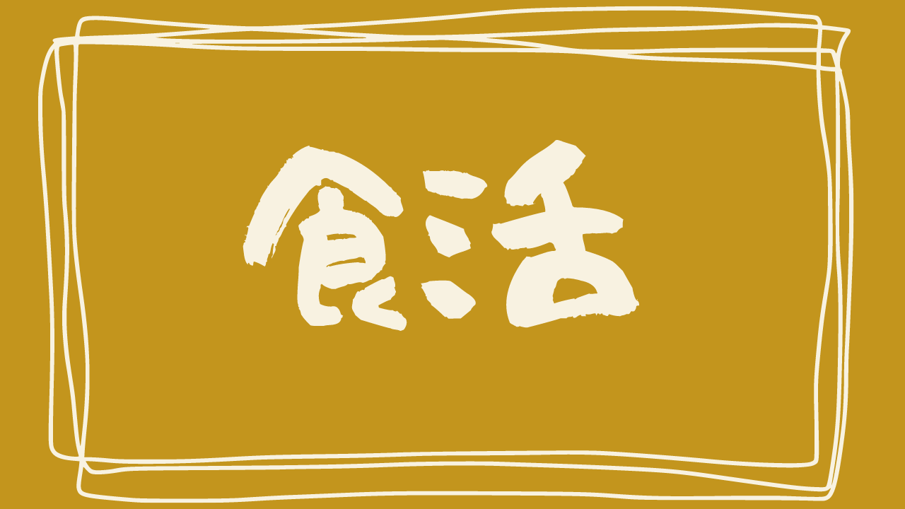 食活