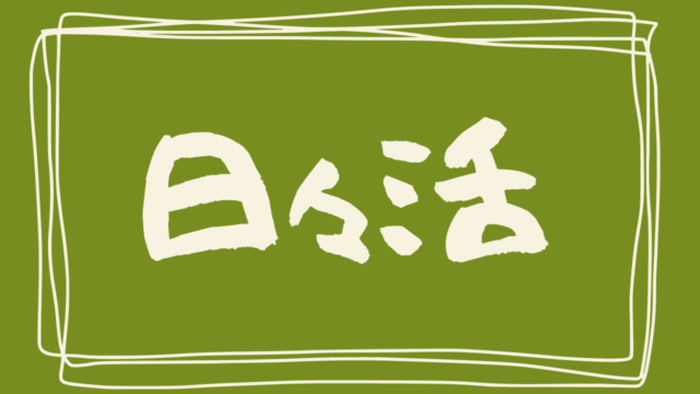 日々活