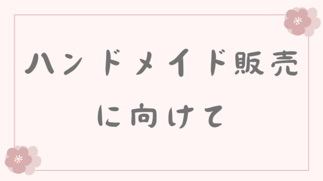 ハンドメイドにむけて