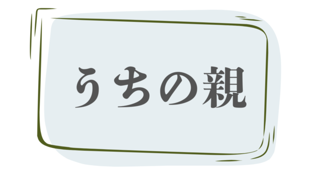 親の介護