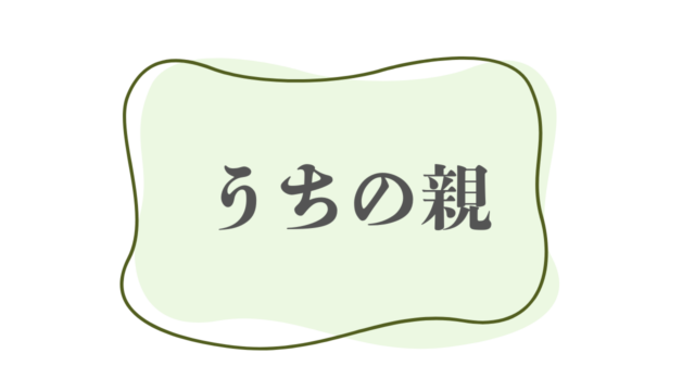 親の介護