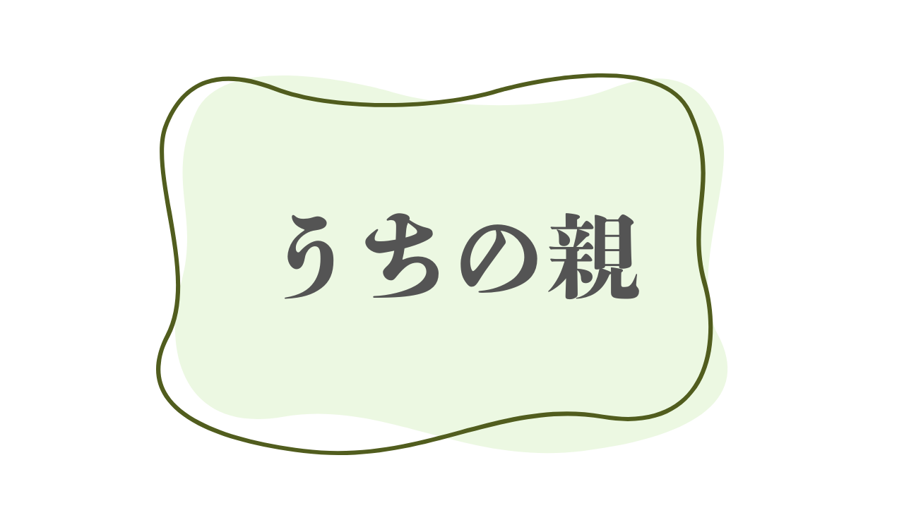 親の介護