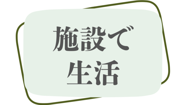 施設で生活