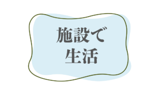 施設で生活