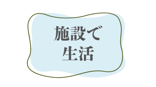 施設で生活