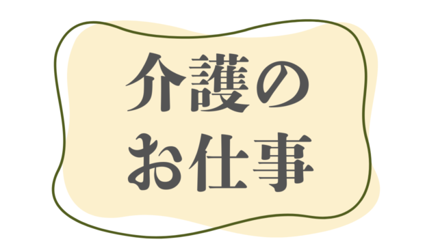 介護のお仕事