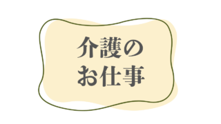 介護のお仕事