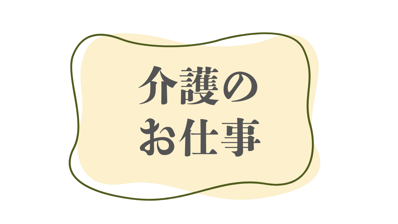介護のお仕事