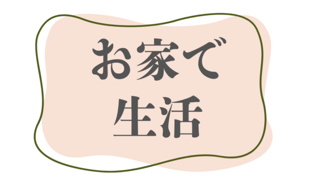お家で生活