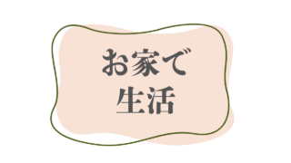 お家で生活