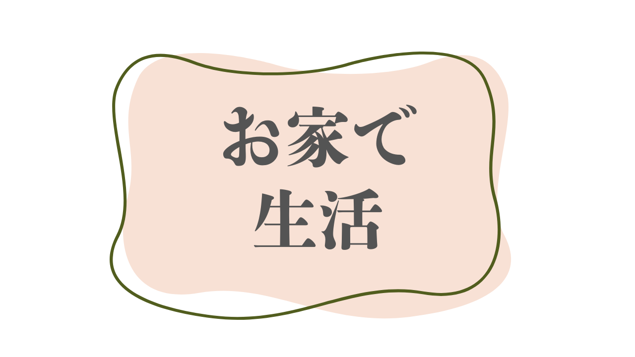 お家で生活
